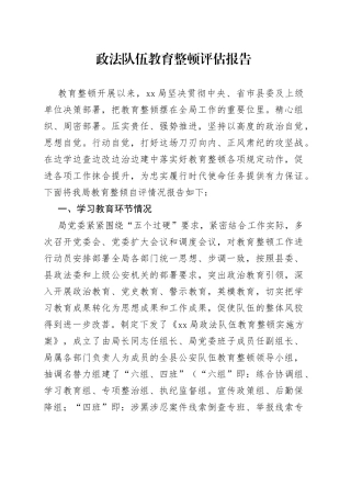 政法队伍教育整顿评估报告