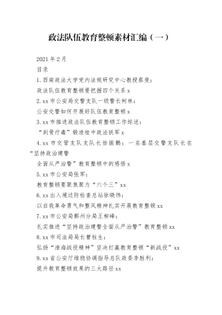 政法队伍教育整顿素材汇编