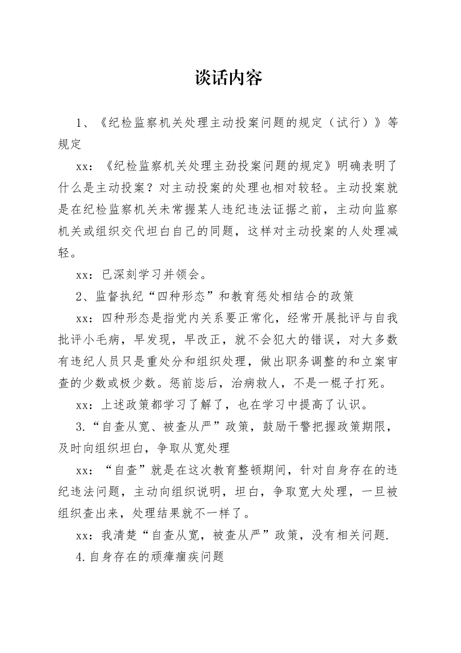 政法队伍教育整顿谈心谈话内容参考_第1页