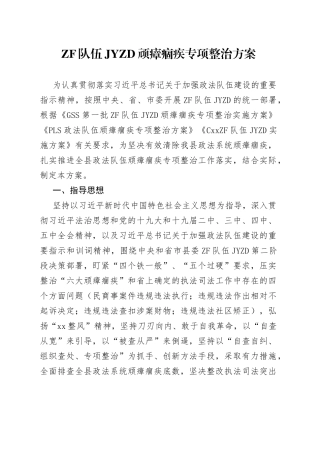 政法队伍教育整顿顽瘴痼疾专项整治方案