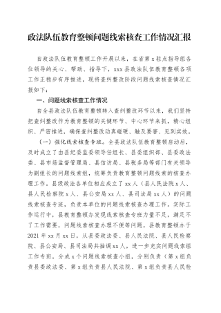 政法队伍教育整顿问题线索核查工作情况汇报