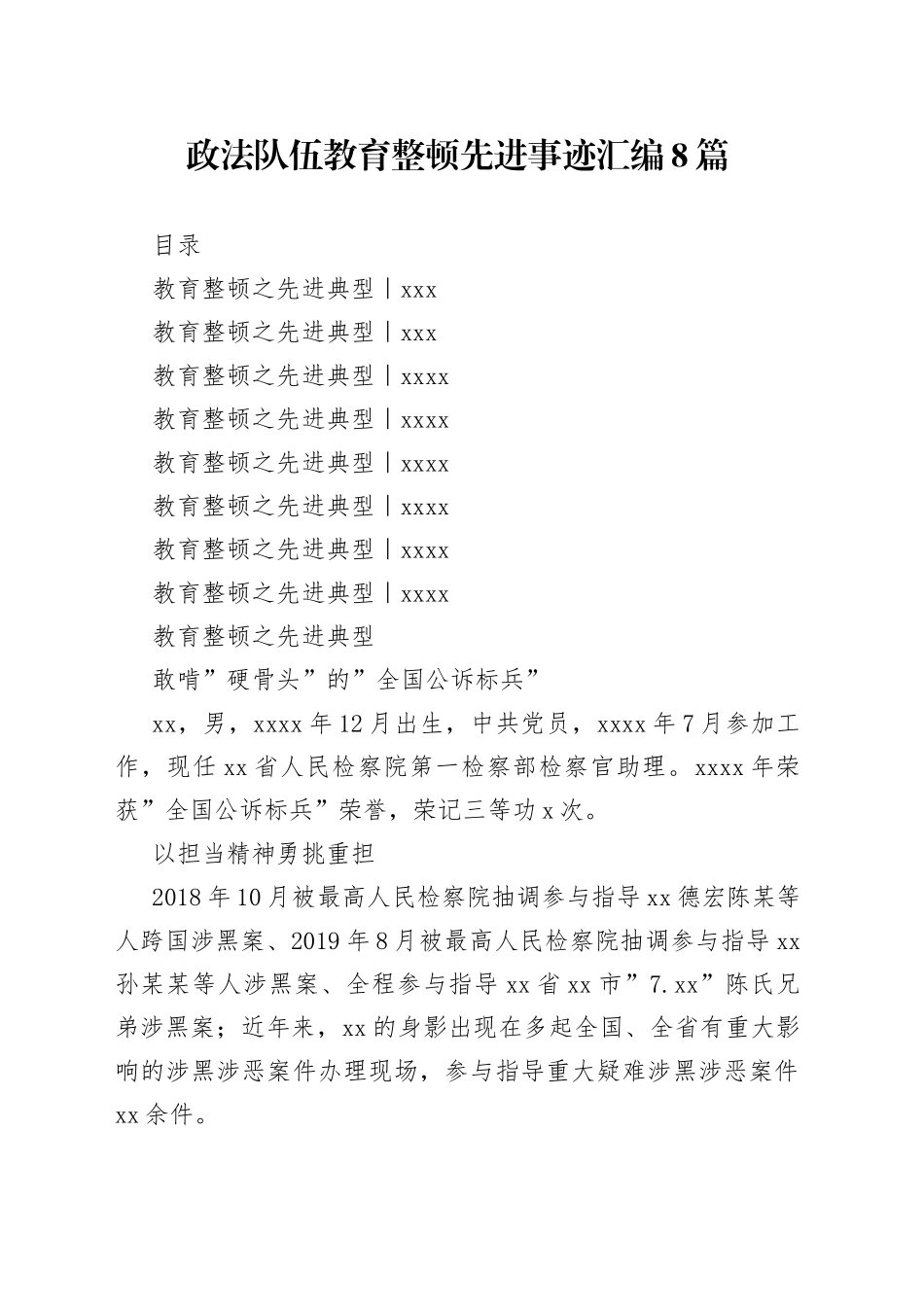 政法队伍教育整顿先进事迹汇编8篇（1）_第1页