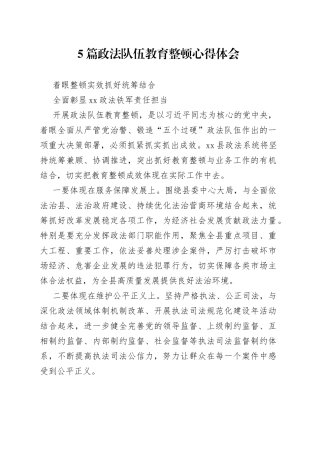 政法队伍教育整顿心得体会（5篇）