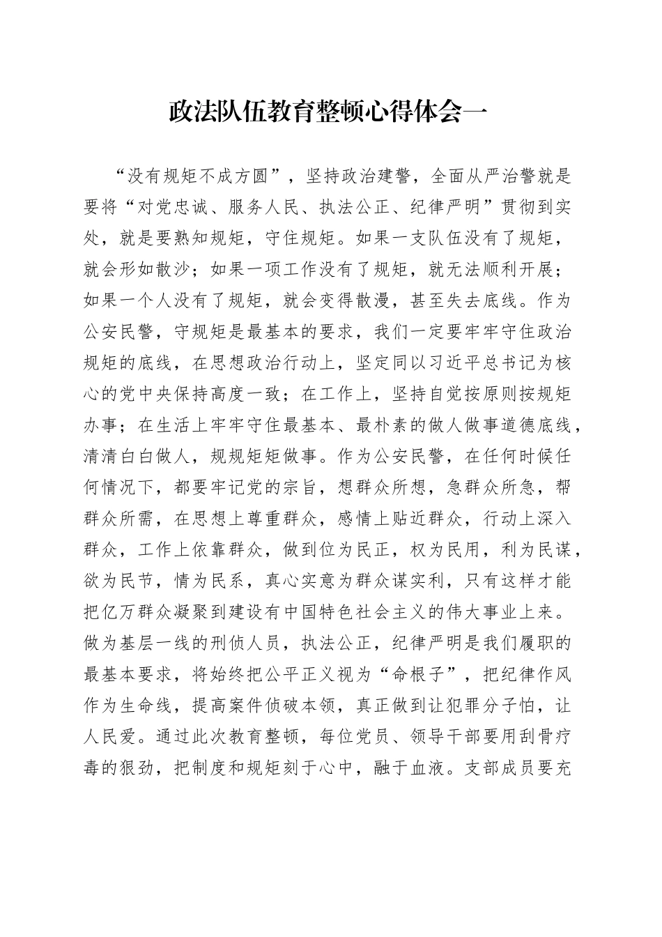 政法队伍教育整顿心得体会一篇_第1页