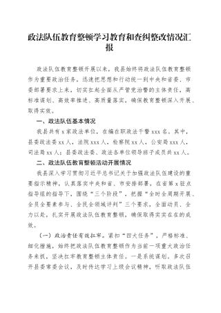 政法队伍教育整顿学习教育和查纠整改情况汇报