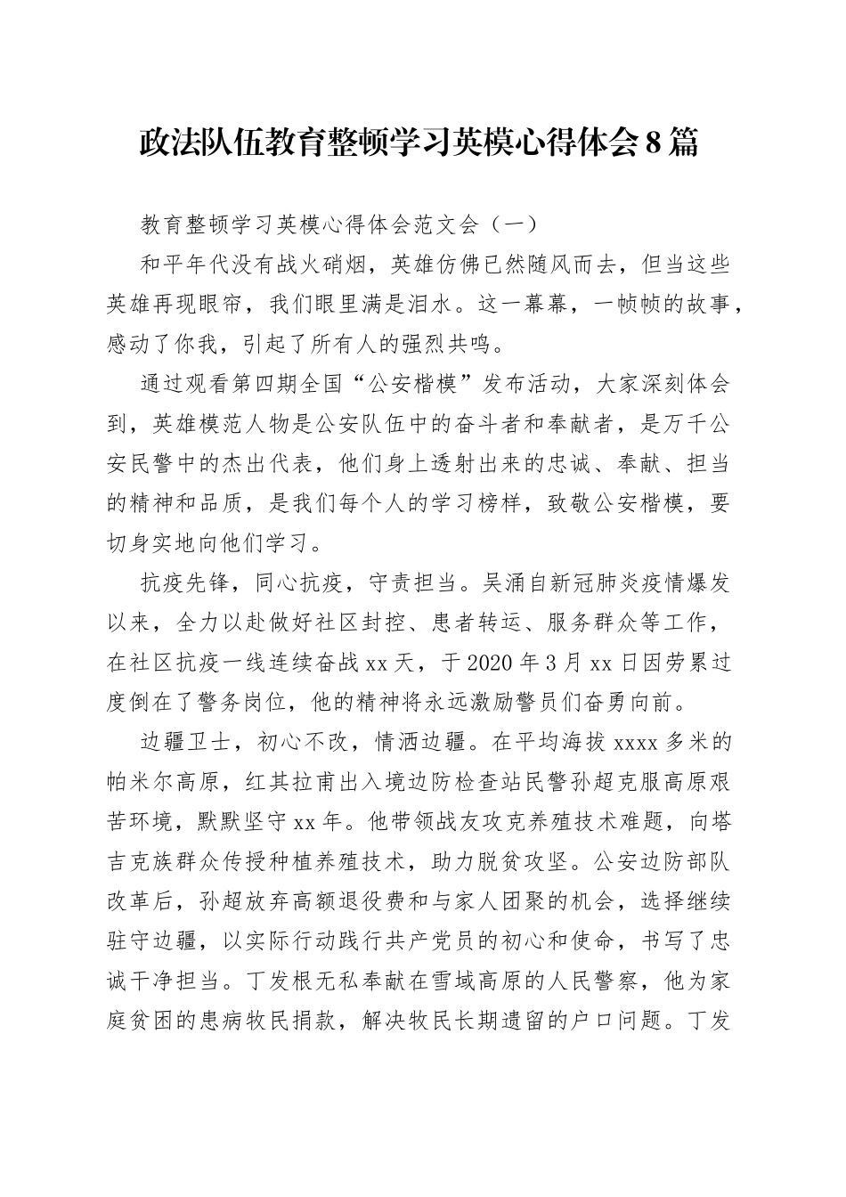 政法队伍教育整顿学习英模心得体会8篇_第1页