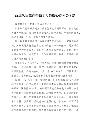 政法队伍教育整顿学习英模心得体会8篇