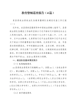 政法队伍教育整顿巡查报告（4篇）