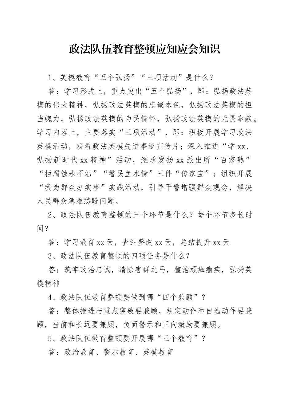 政法队伍教育整顿应知应会知识_第1页