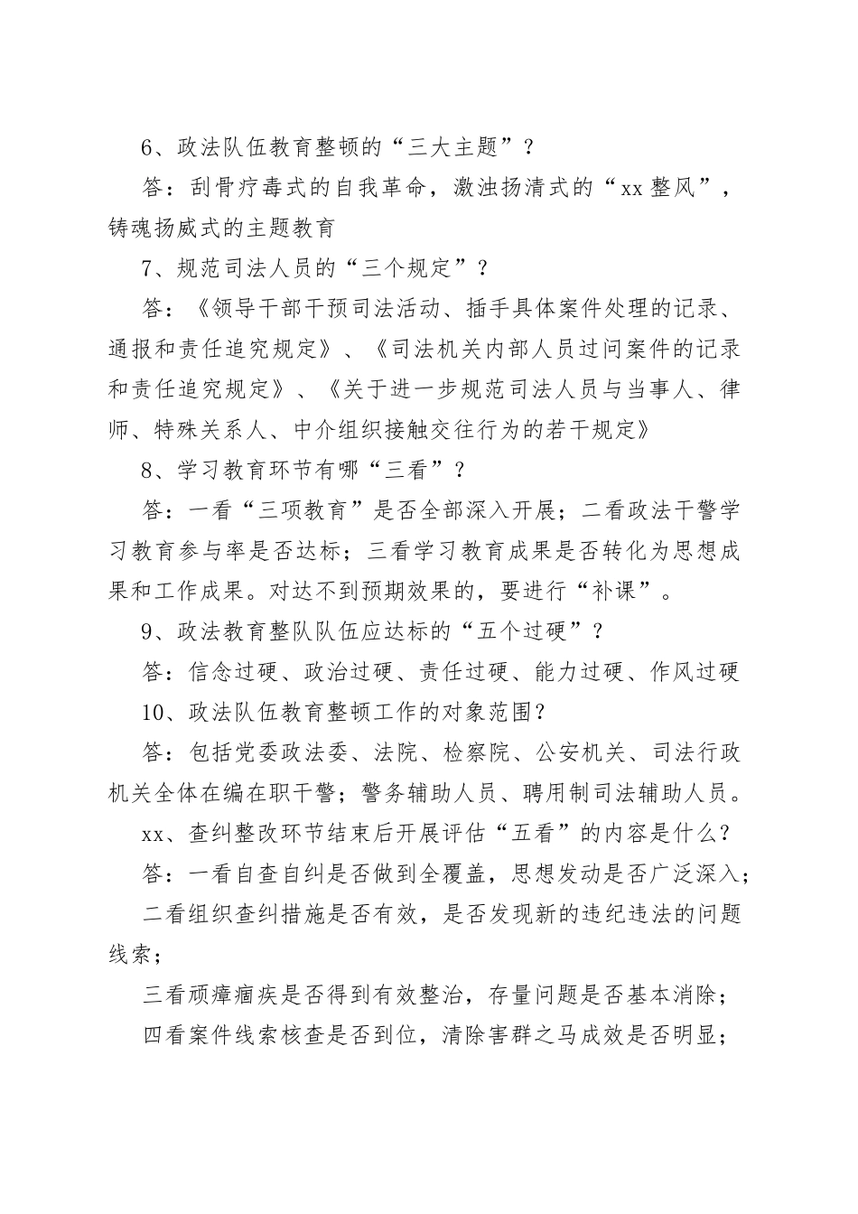 政法队伍教育整顿应知应会知识_第2页