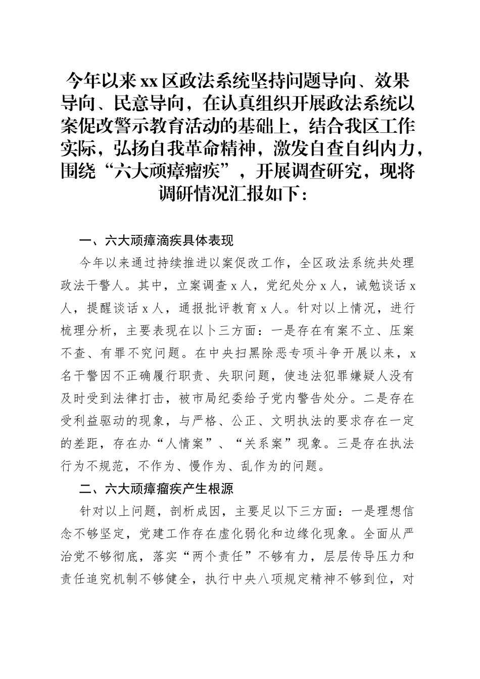 政法队伍教育整顿整治六大顽瘴痼疾调研报告_第1页