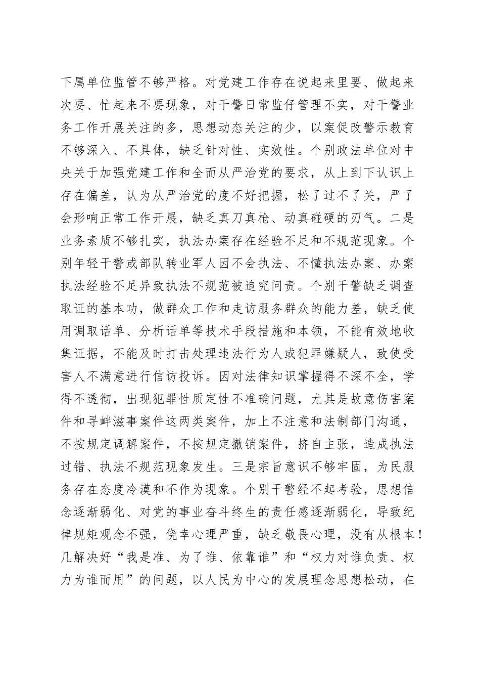 政法队伍教育整顿整治六大顽瘴痼疾调研报告_第2页