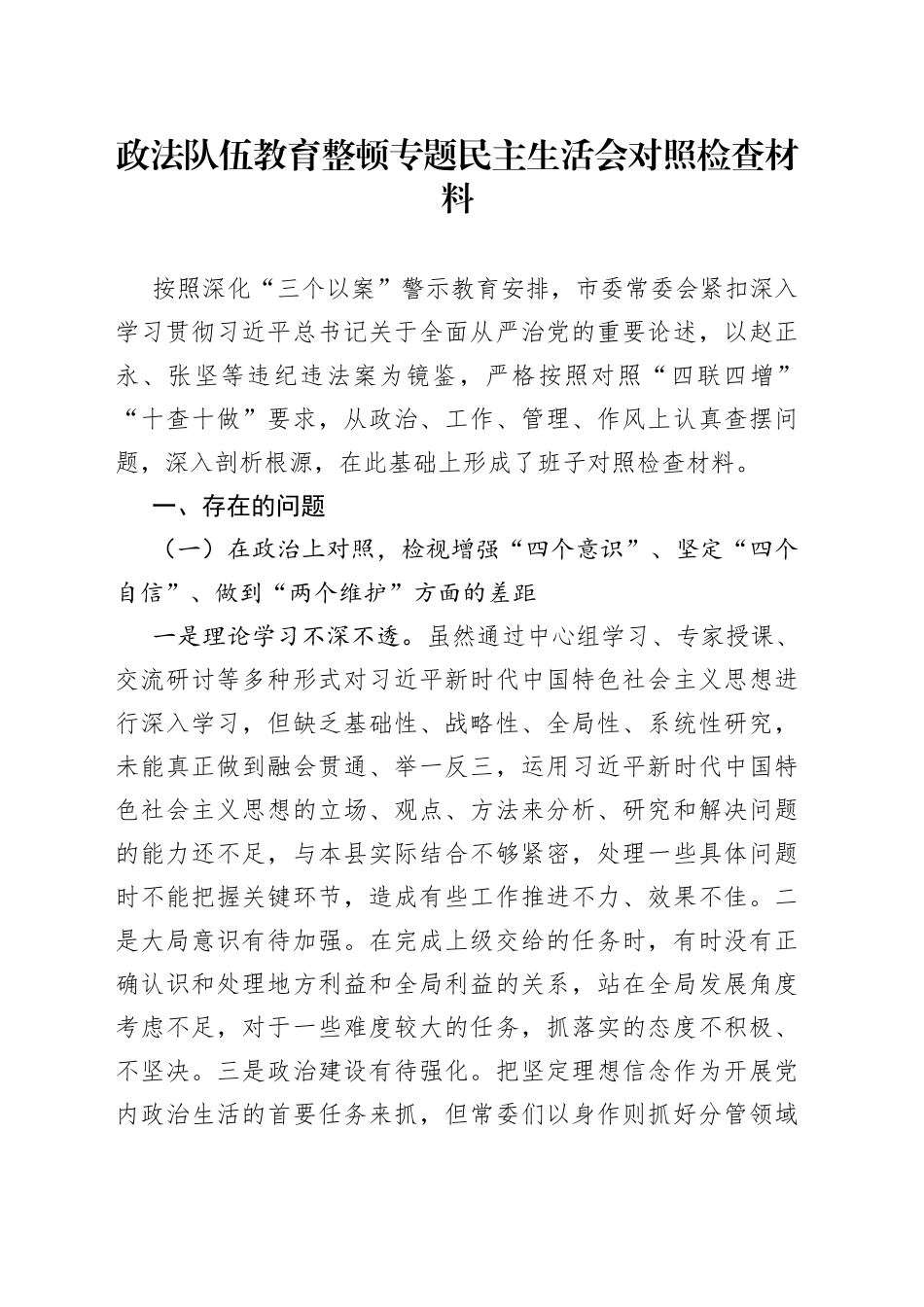 政法队伍教育整顿专题民主生活会对照检查材料_第1页