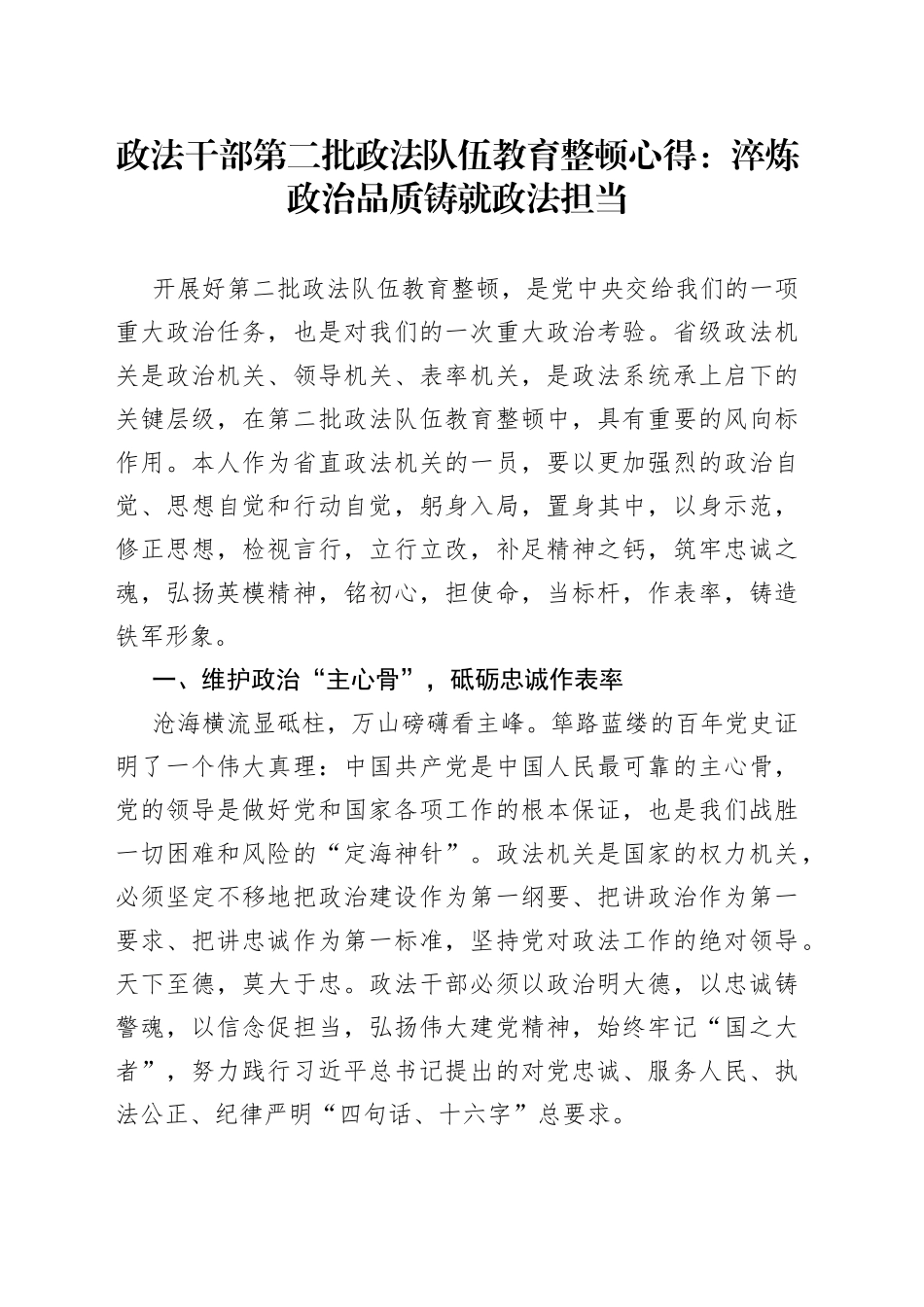政法干部第二批政法队伍教育整顿心得_第1页