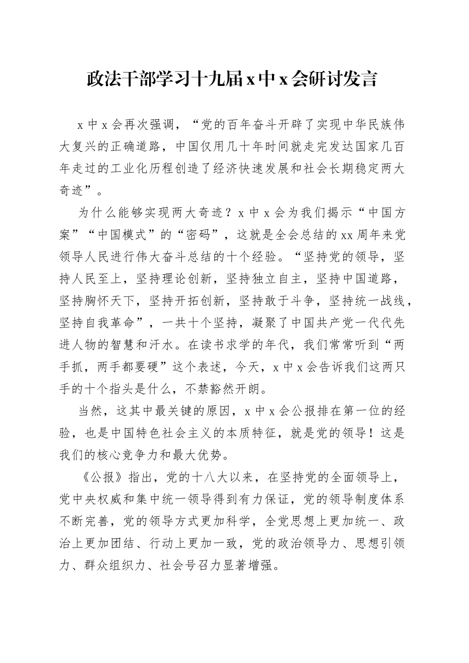 政法干部学习六中研讨_第1页