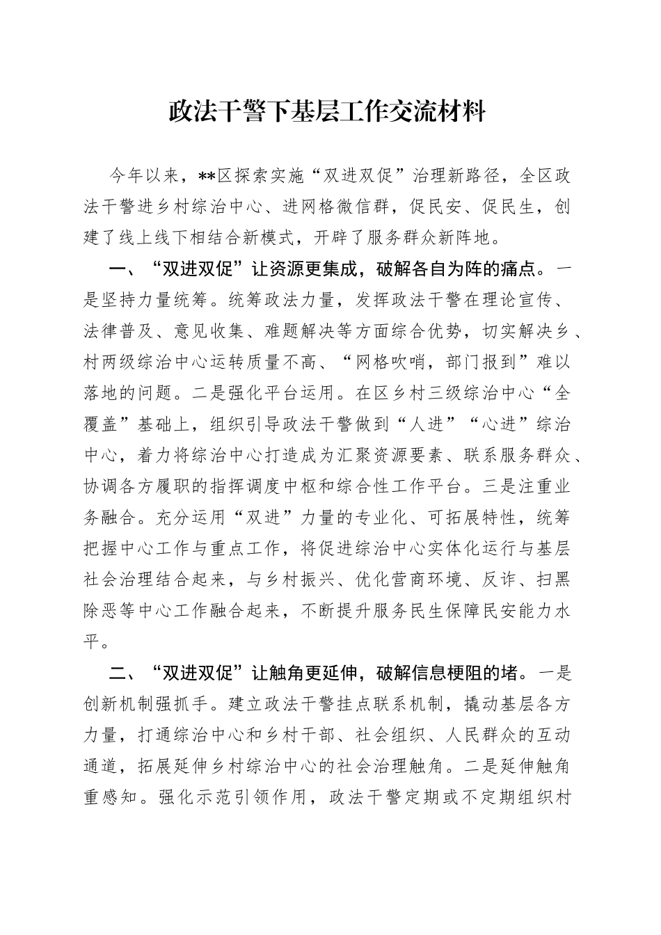 政法干警下基层工作交流材料_第1页