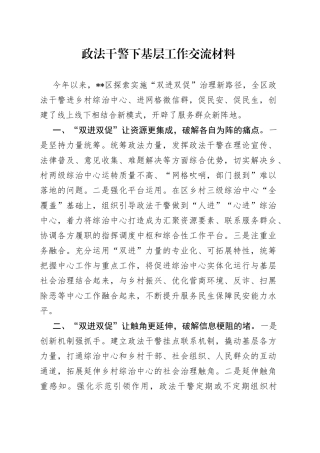 政法干警下基层工作交流材料