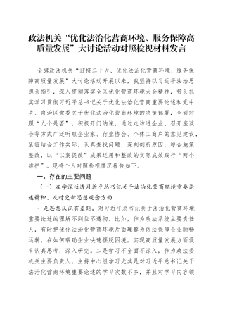政法机关“优化法治化营商环境、服务保障高质量发展”大讨论活动对照检视材料发言