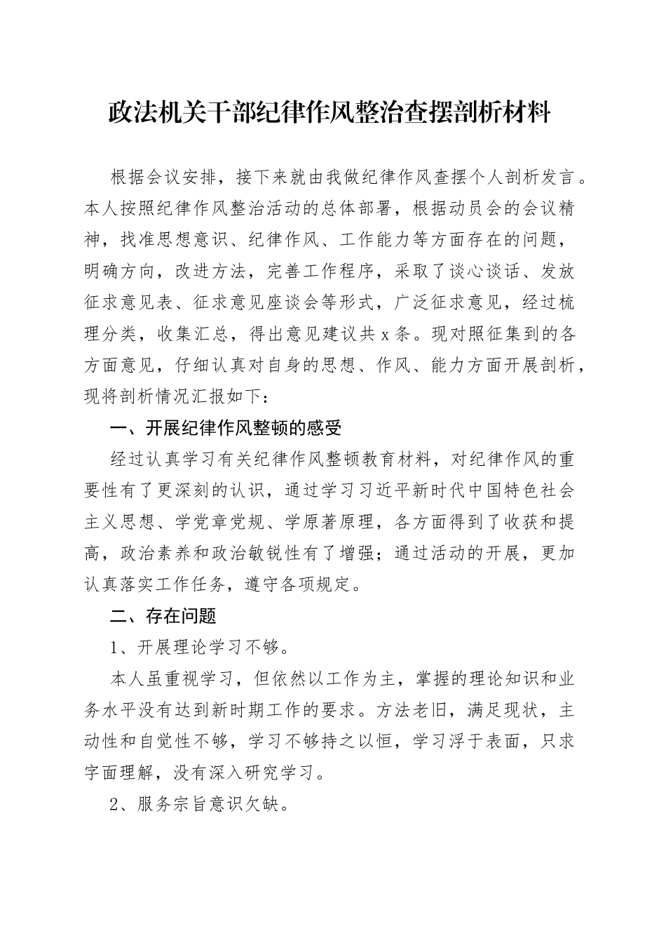 政法机关干部纪律作风整治查摆剖析材料_第1页