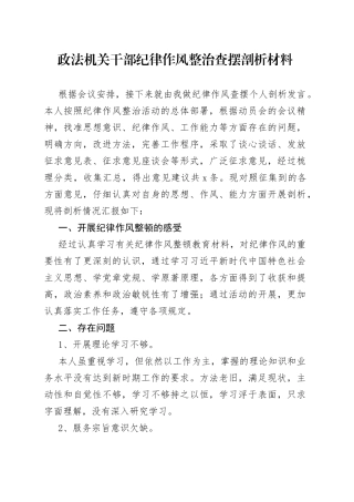 政法机关干部纪律作风整治查摆剖析材料