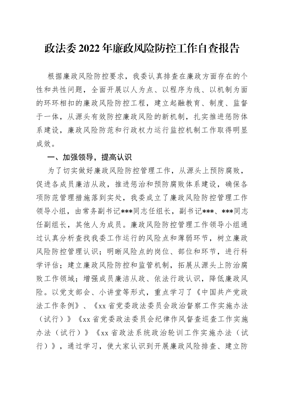 政法委2022年廉政风险防控工作自查报告_第1页