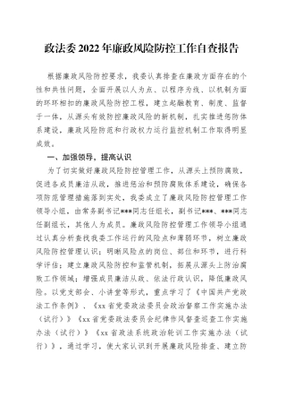 政法委2022年廉政风险防控工作自查报告