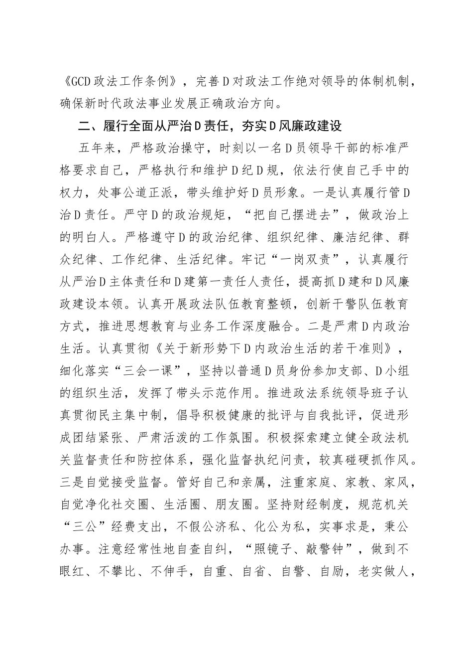 政法委书记五年述职述廉总结_第2页