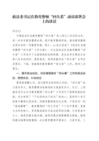 政法委书记在教育整顿“回头看”动员部署会上的讲话