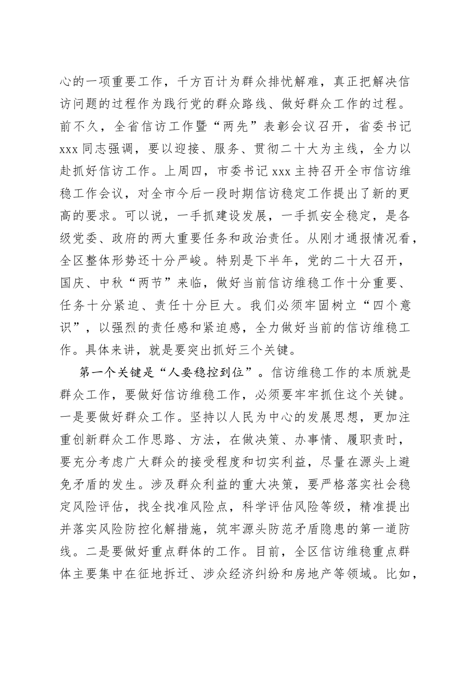 政法委书记在全区信访维稳工作会议上的讲话_第2页