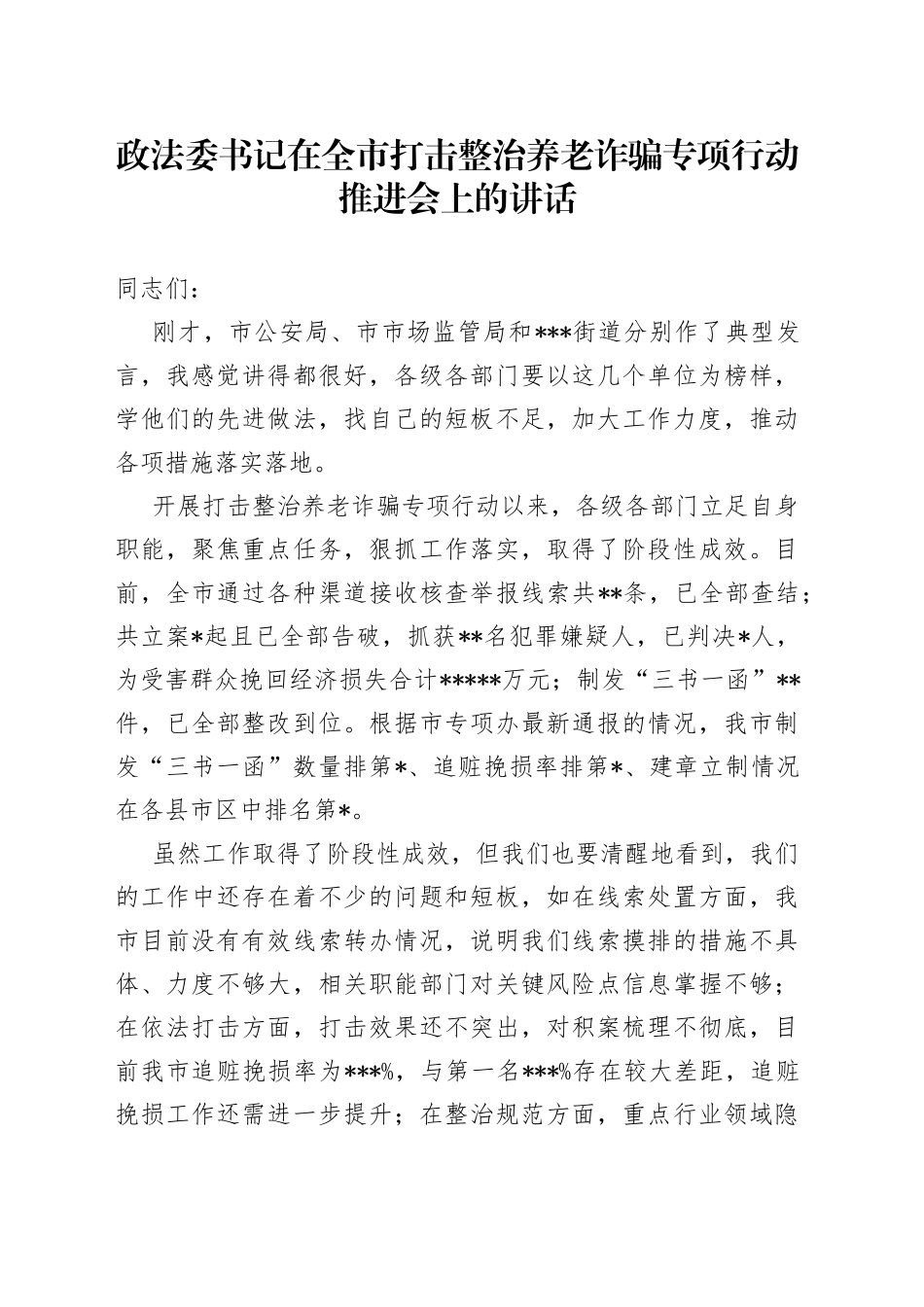 政法委书记在全市打击整治养老诈骗专项行动推进会上的讲话_第1页