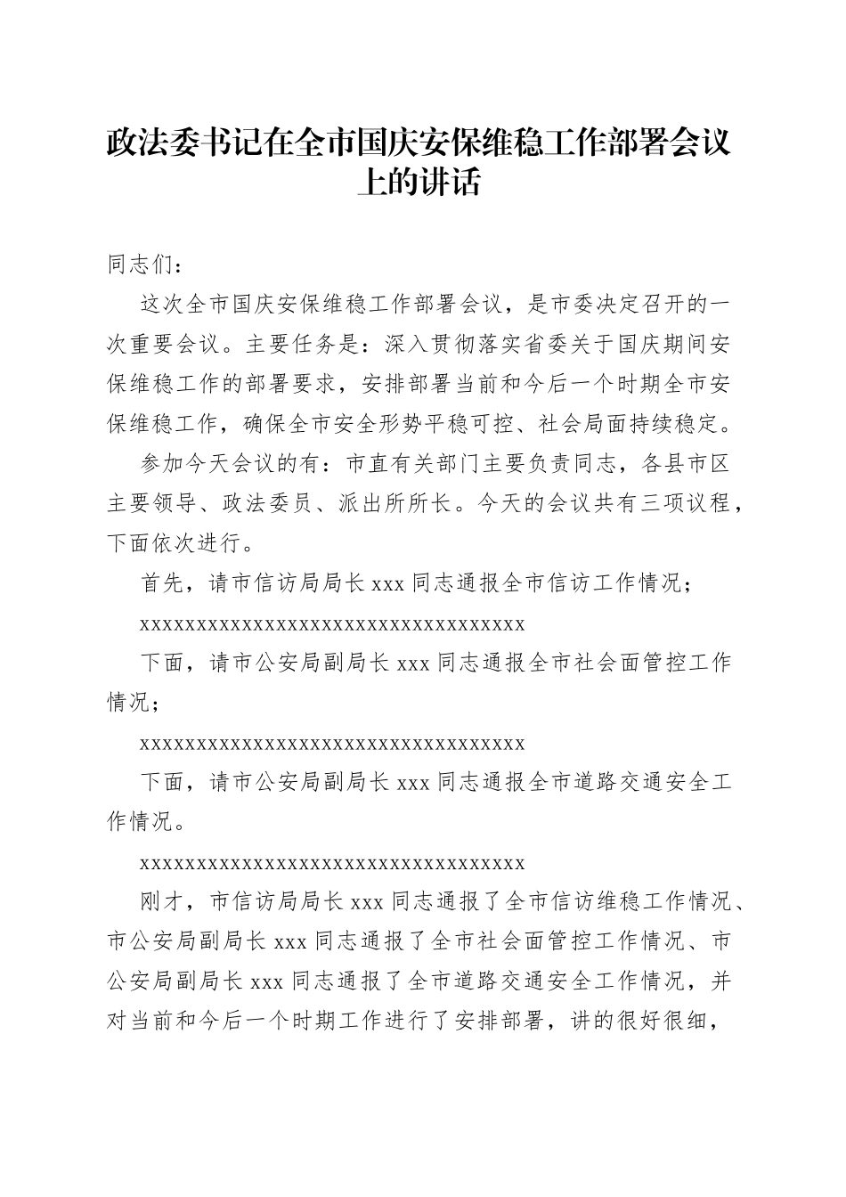 政法委书记在全市国庆安保维稳工作部署会议上的讲话_第1页