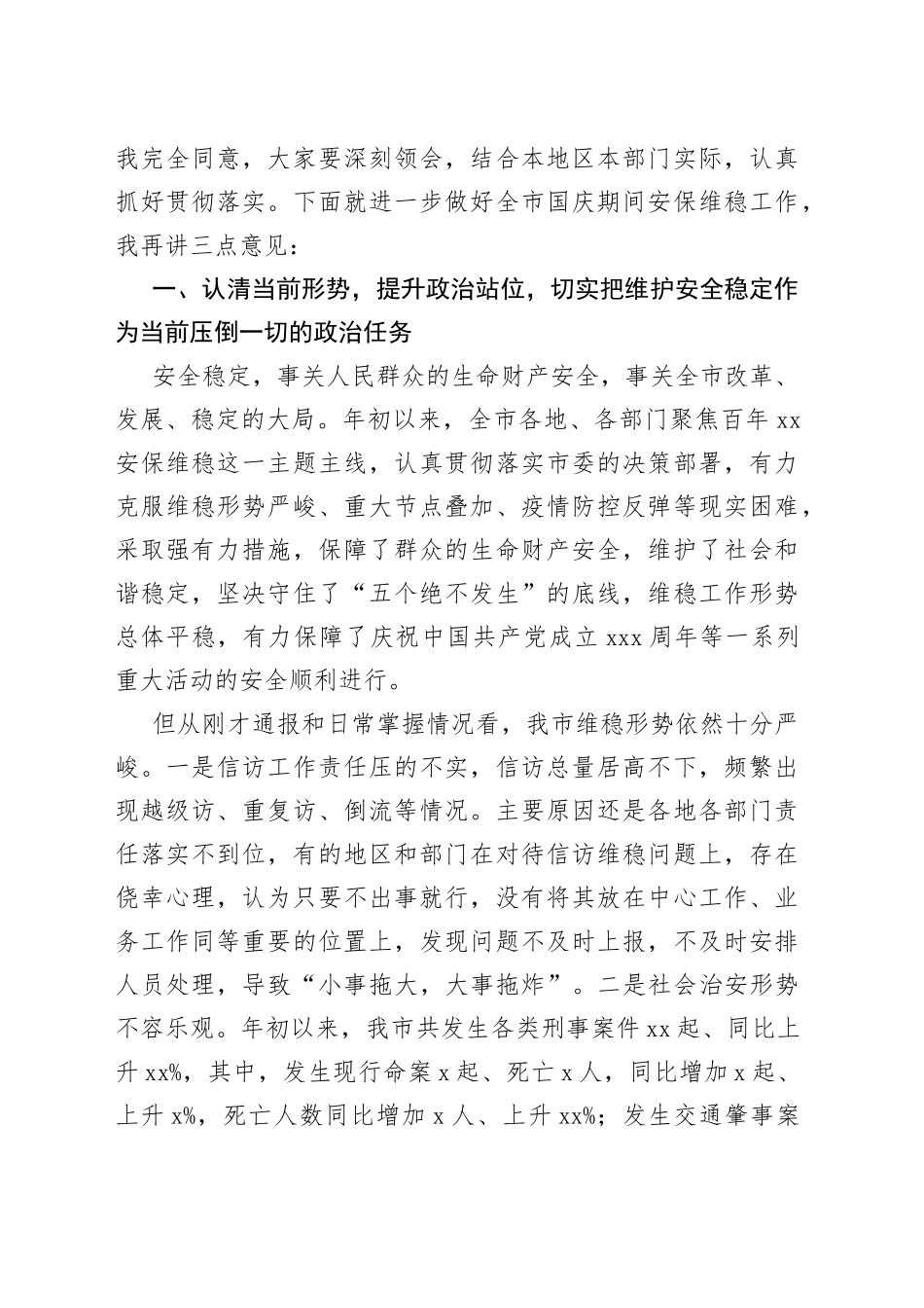 政法委书记在全市国庆安保维稳工作部署会议上的讲话_第2页