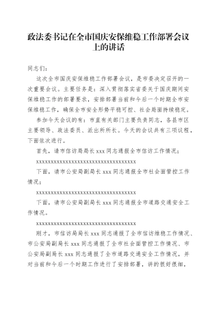 政法委书记在全市国庆安保维稳工作部署会议上的讲话