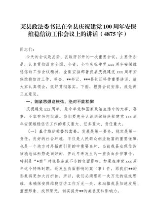 政法委书记在全县庆祝建党100周年安保维稳信访工作会议上的讲话