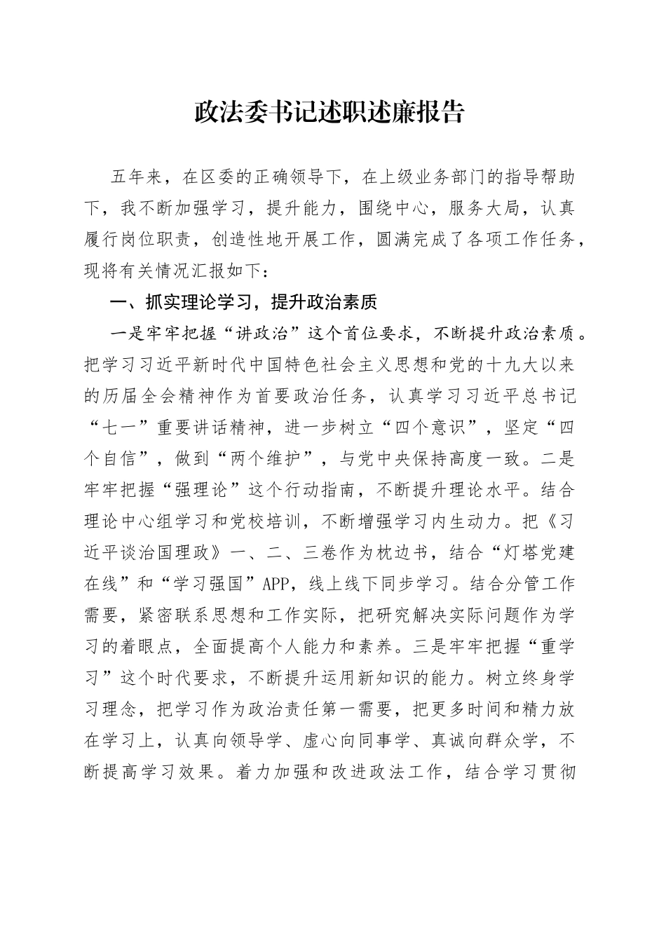 政法委述职述廉报告_第1页
