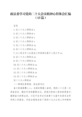 政法委学习党的二十大会议精神心得体会汇编（13篇）