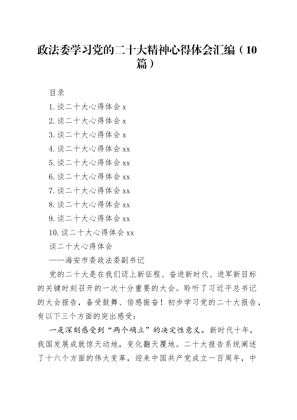 政法委学习党的二十大精神心得体会汇编（10篇）_第1页