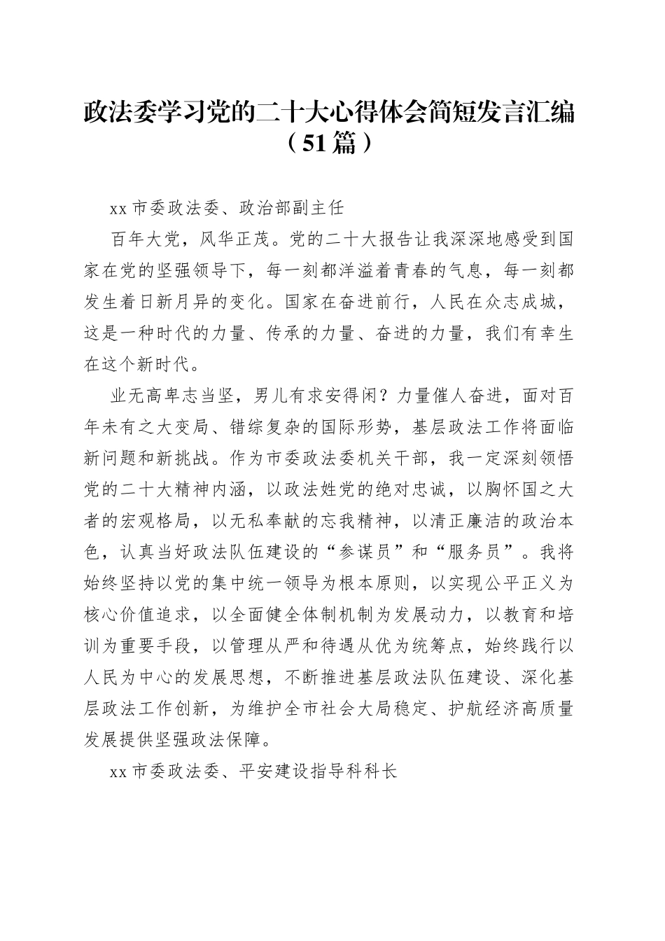 政法委学习党的二十大心得体会简短发言汇编（51篇）_第1页