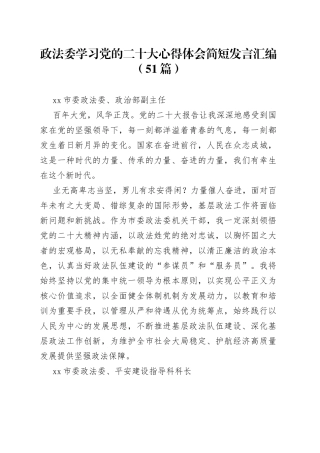 政法委学习党的二十大心得体会简短发言汇编（51篇）