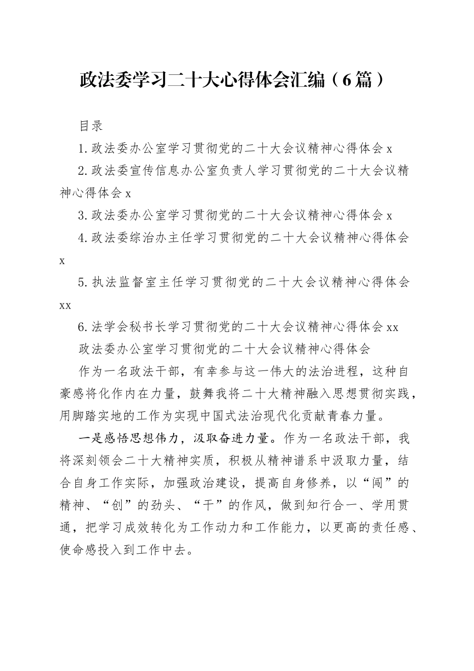 政法委学习二十大心得体会汇编（6篇）_第1页