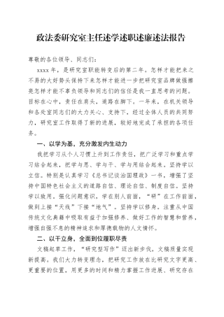 政法委研究室主任述学述职述廉述法报告