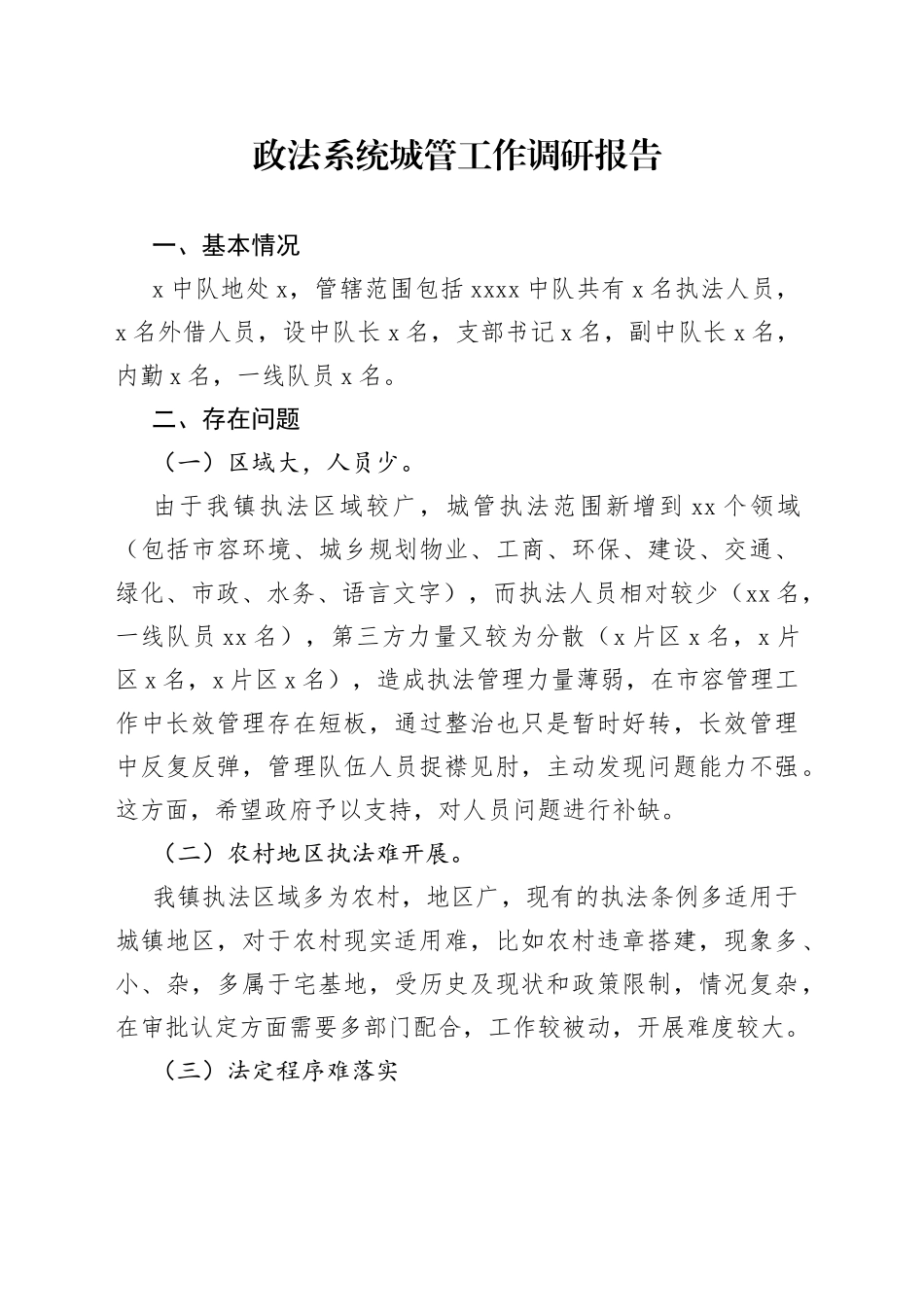 政法系统城管工作调研报告_第1页