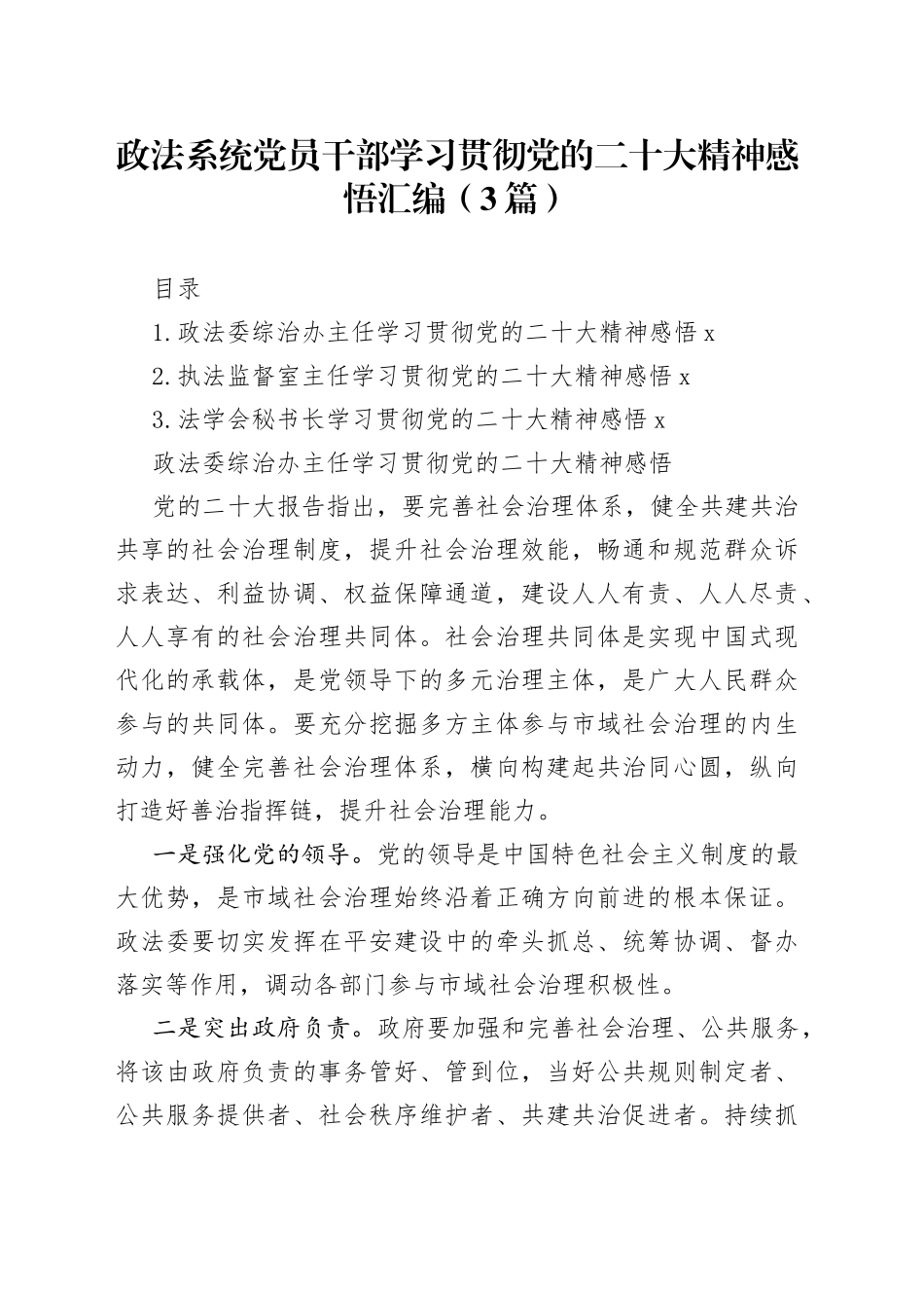 政法系统党员干部学习贯彻党的二十大精神感悟汇编（3篇）_第1页