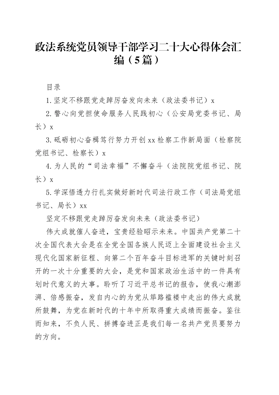 政法系统党员领导干部学习二十大心得体会汇编（5篇）_第1页