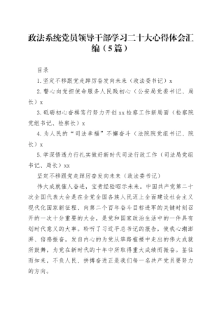 政法系统党员领导干部学习二十大心得体会汇编（5篇）