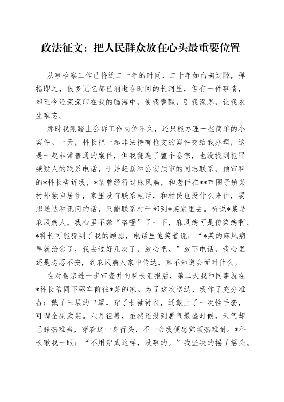 政法征文：把人民群众放在心头最重要位置_第1页
