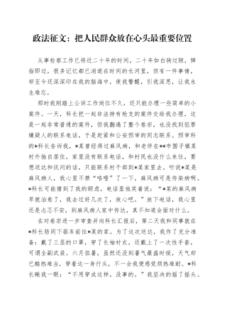 政法征文：把人民群众放在心头最重要位置