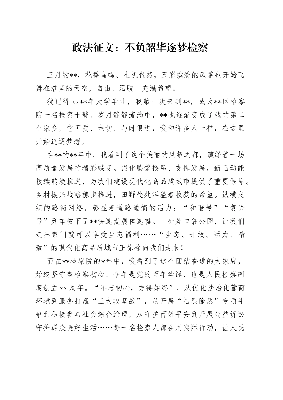 政法征文：不负韶华逐梦检察_第1页