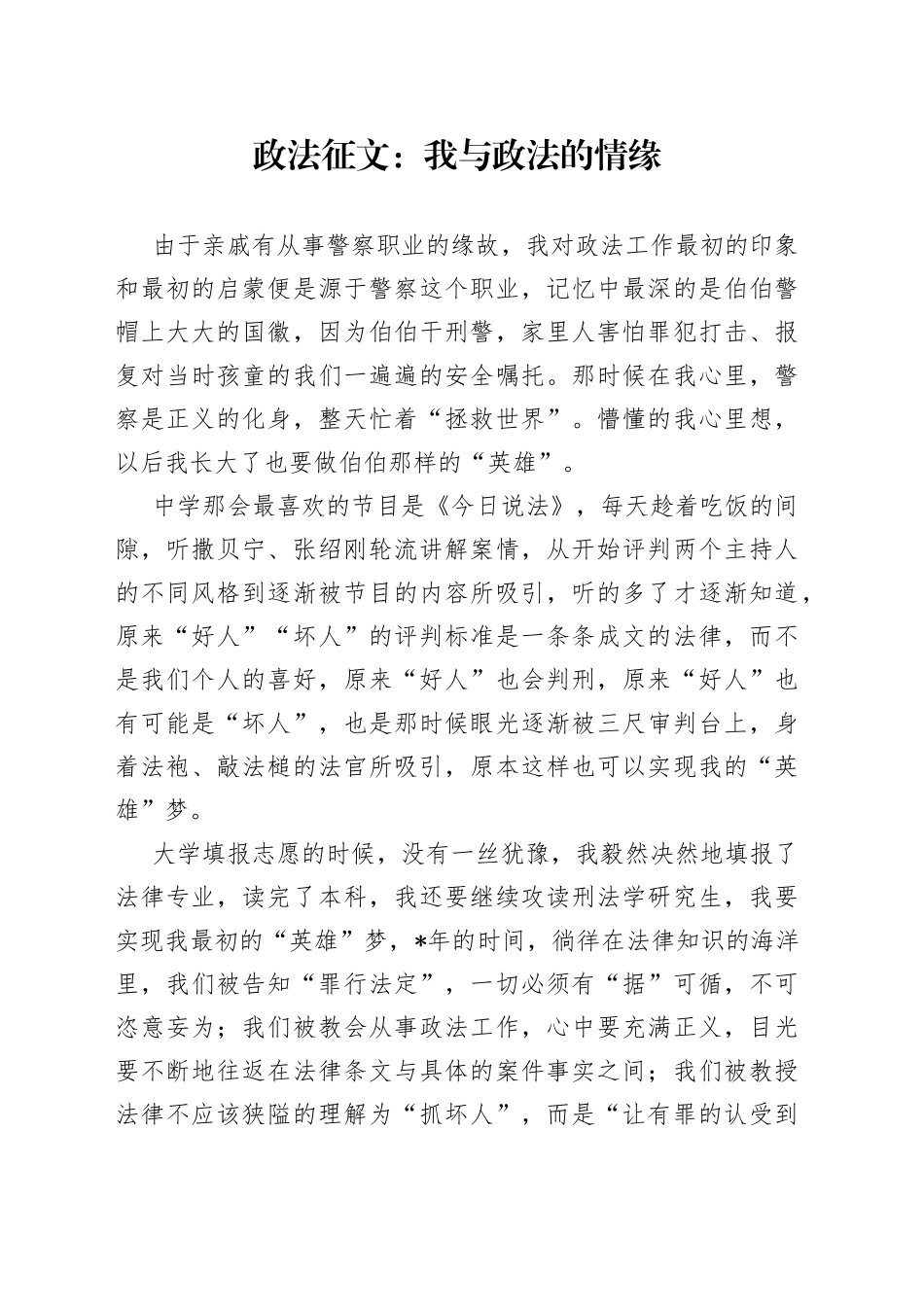 政法征文：我与政法的情缘_第1页