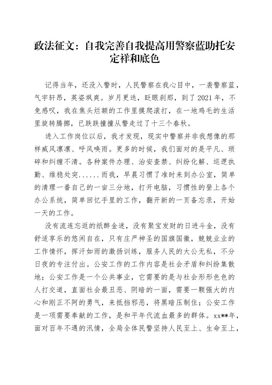 政法征文：自我完善自我提高用警察蓝助托安定祥和底色_第1页
